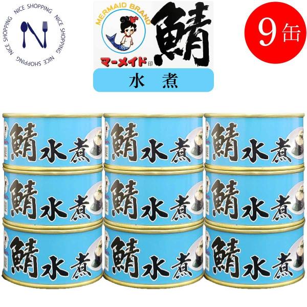 さば 水煮 ノルウェー産サバ缶 鯖 水煮 福井缶 おかず 家呑み 酒の肴 新鮮 ギフト 内祝い 非常食 コロナ対策 備蓄 福井缶詰 マーメイド印 期間限定 180g×9缶