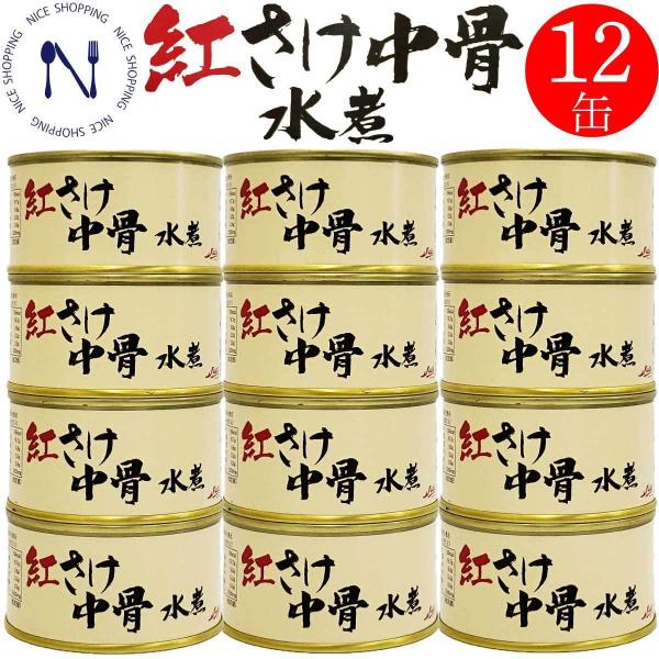 送料無料 ストー 紅さけ中骨 紅鮭 ストー 国産 缶詰 おかず おつまみ ご当地 お取り寄せ 備蓄 保存食 北海道 水煮 美味しい カルシウム ビタミンD DHA EPA  炊き