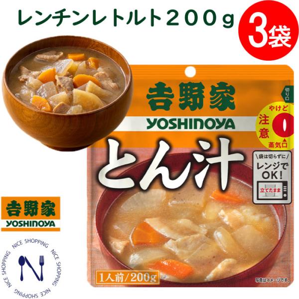 吉野家 レトルト とん汁 200g お試し【3食】 常温保存 お手軽 3袋 送料無料 メール便 1000ポッキリ