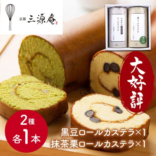 ◆ 丹波種黒大豆をたっぷりと巻き上げた“黒豆ロールカステラ”と、香り高い京都の宇治抹茶を生地に練り込み、栗を巻き込んだ“宇治抹茶栗ロールカステラ”の２種セットです。◆ ギフトやプレゼントにおすすめの人気商品です♪※こちらの商品は、到着まで8...