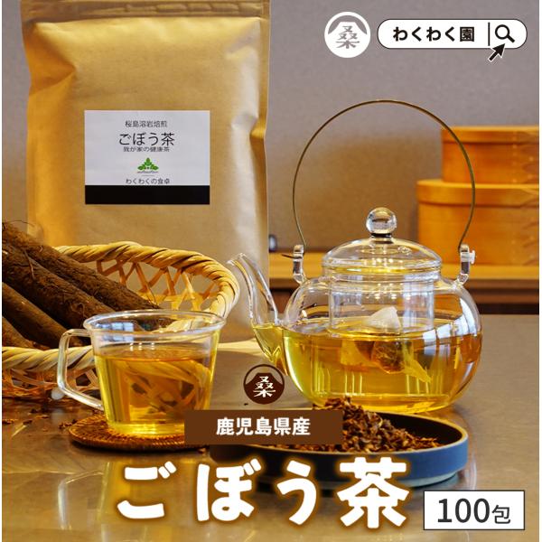 ごぼう茶 無添加 ティーバッグ 100包 国産 鹿児島県産 ノンカフェイン 食物繊維 健康茶 ダイエット