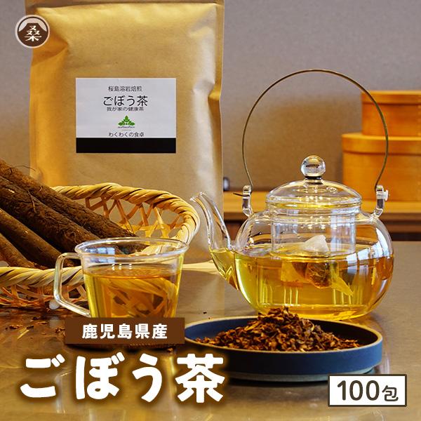 わくわく園公式 ごぼう茶 国産 100包入り 牛蒡 食物繊維