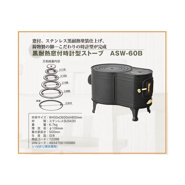 ホンマ製作所 黒耐熱 窓付時計型薪ストーブ ASW-60B : わくわく ホンマ製作所 黒耐熱 窓付時計型薪ストーブ ASW-60B : わくわく