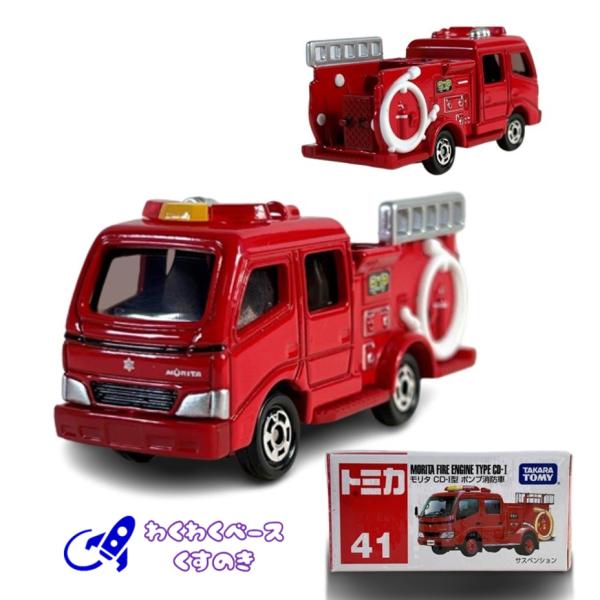 トミカ タカラトミー 41 モリタ CD-I型 ポンプ消防車 トミカシリーズ