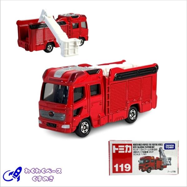 トミカ タカラトミー 119 モリタ 13mブーム付 多目的消防ポンプ自動車