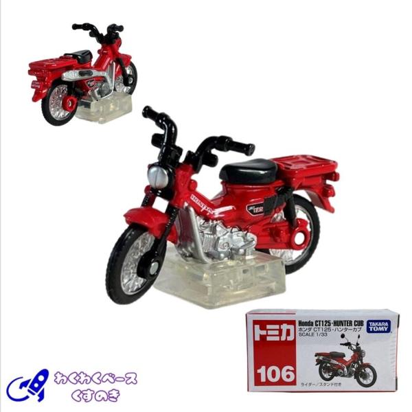 ホンダ　ミニカー トミカ タカラトミー 廃盤 絶版 106 ホンダ CT125・ハンターカブ