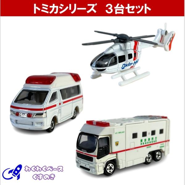 トミカ 救急車 セット 緊急車両 タカラトミー ミニカー 3種類 No.79