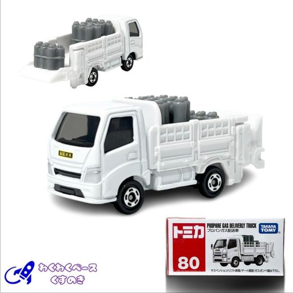 トミカ タカラトミー 80 プロパンガス配送車 トミカシリーズ No.80