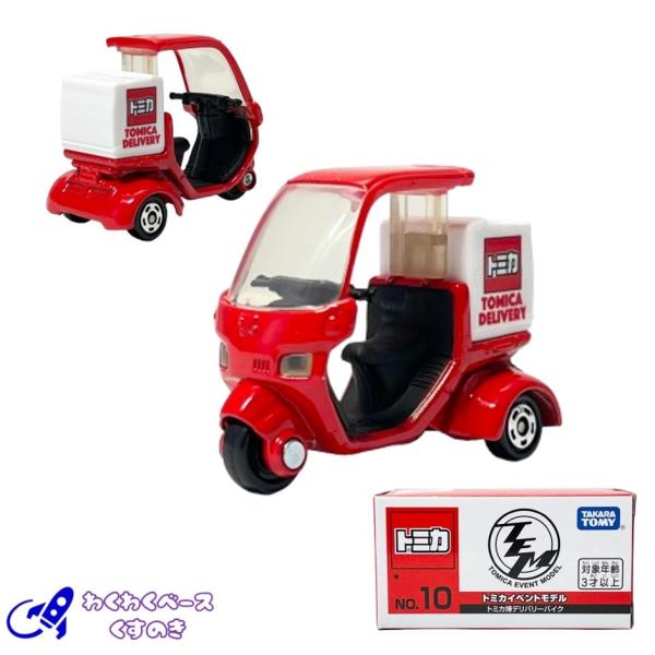 トミカ　デリバリーバイク． トミカ タカラトミー トミカイベントモデル 10 トミカ博デリバリー