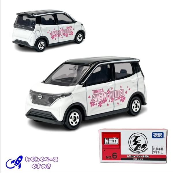 トミカ タカラトミー トミカイベントモデル 6 日産 サクラ No.6