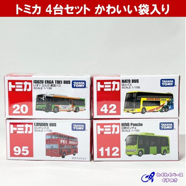 トミカ セット タカラトミー ミニカー バス トミカシリーズ 4種類 No