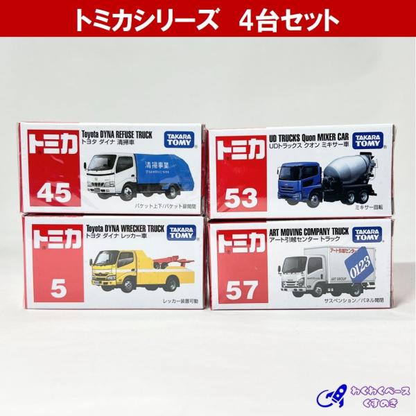 トミカ セット タカラトミー ミニカー 働くトラック 4種類 No.5/45/53