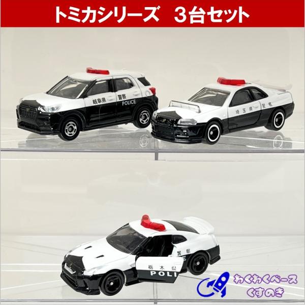 トミカ パトカー セット ミニカー 警察車両3種類 No.1 81 105