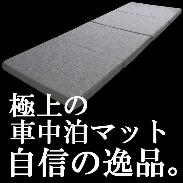 車中泊マットレス 1BOX軽自動車やキャンピングカーに 高反発1人 車中泊マットレス 1BOX軽自動車やキャンピングカーに 高反発1人