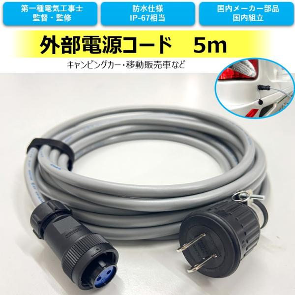 キャンピングカー 移動販売車外部電源ケーブル ネジ式防水ソケット仕様 電源側のみ wakuwakurv_gaibu-0