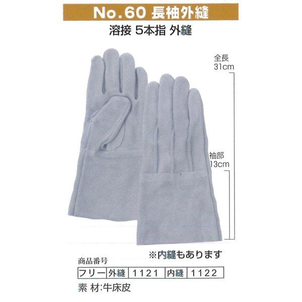 富士グローブ作業手袋 1121_1122 溶接用手袋 No.60 長袖外縫 