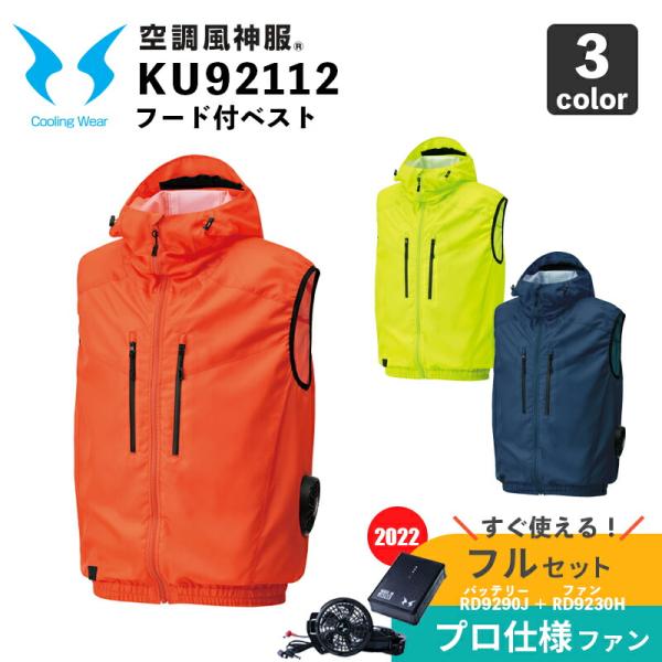 2個以上購入で送料無料 【空調風神服】フード付ベスト（KU92112