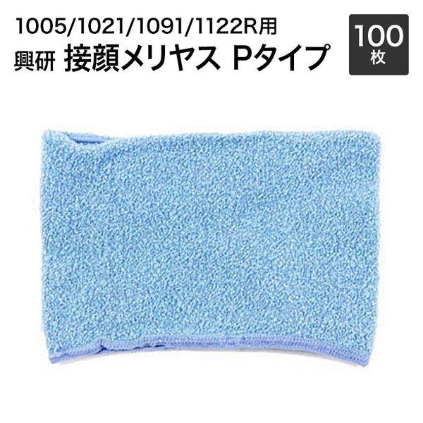 興研 サカヰ式 防じんマスク 交換用 接顔メリヤス Pタイプ 100枚
