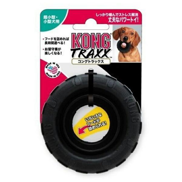 犬用おもちゃ コングトラックス スモール Kong(コング) 犬 しつけ トレーニング ゴム製