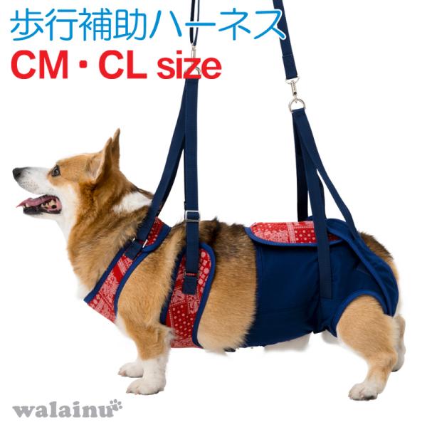 犬 歩行補助ハーネス 介護 ハーネス 胴輪 LaLaWalk ララウォーク 中型犬 ペイズリー CM・CL