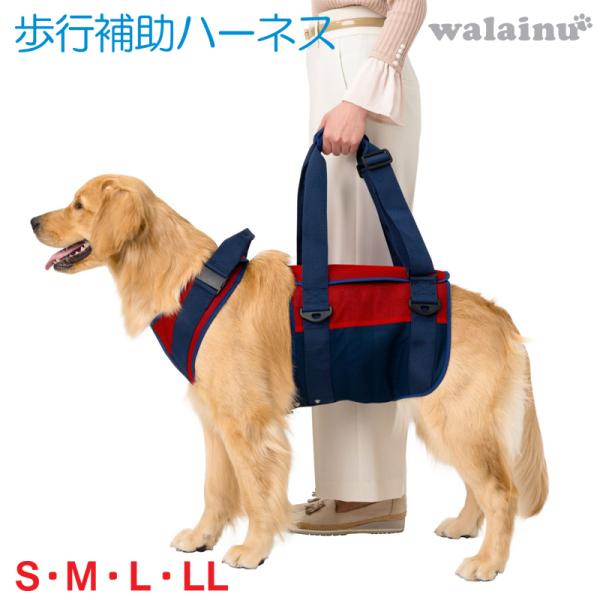 犬 歩行補助ハーネス 介護 ハーネス 胴輪 LaLaWalk ララウォーク 大型犬用 スカーレットメッシュ S・M・L・LL