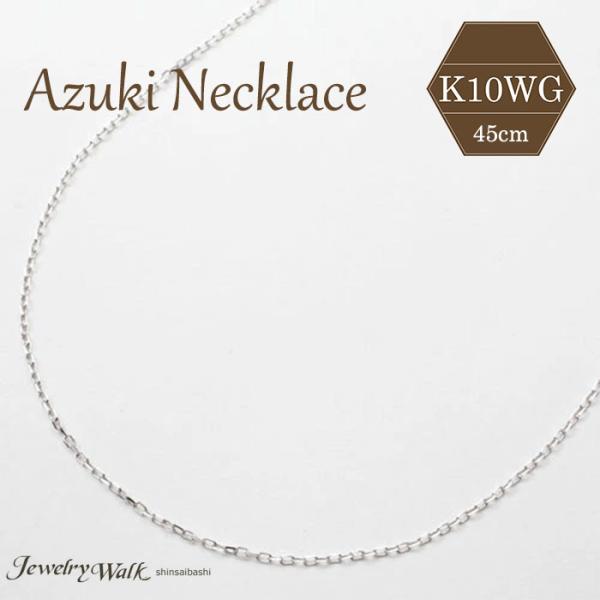 10金 Ｋ10WＧ ホワイトゴールド 45ｃｍ 約0.6ｇ スペアー 角小豆 チェーン クリックポスト便対応