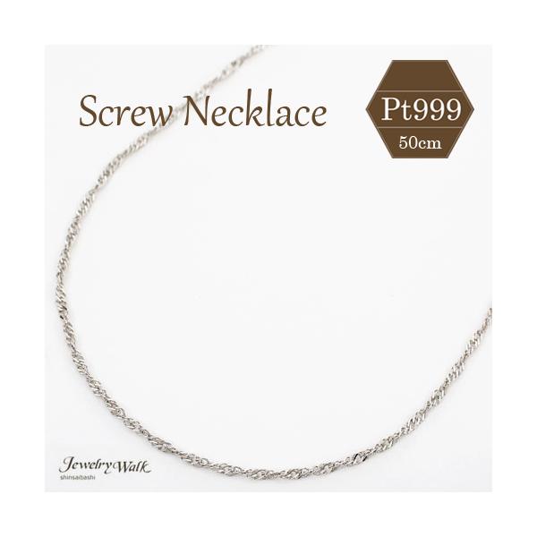 純プラチナ ネックレス スクリュー チェーン Pt999 50cm 3g お洒落