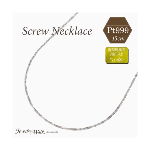 純プラチナ ネックレス スクリューチェーン 45cm 2.1g 造幣局検定