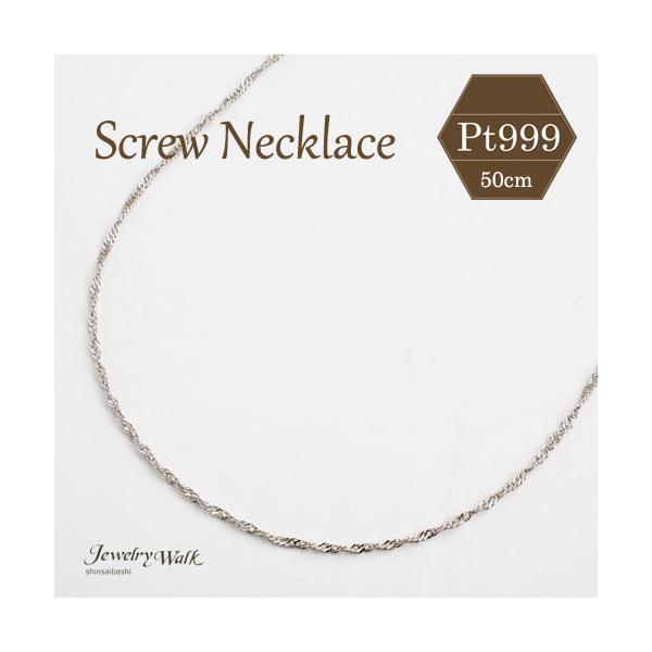 純プラチナ ネックレス Pt999 スクリュー チェーン 50cm 2.3g 造幣局