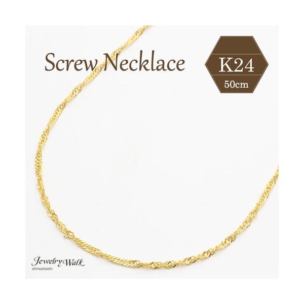 10月初旬入荷予定 純金 ネックレス スクリュー チェーン 50cm 3.7g 