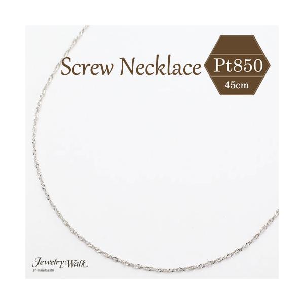 プラチナ ネックレス 45cm 0.7g Pt850 スクリュー チェーン ギフト