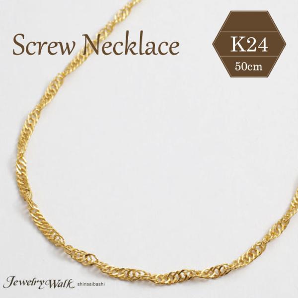 【K24】純金スクリューチェーンネックレス（真珠付き）　シャムさん専用 純金/K24/24K ゴールド/GOLD 刻印/造幣局 ネックレス チェーン