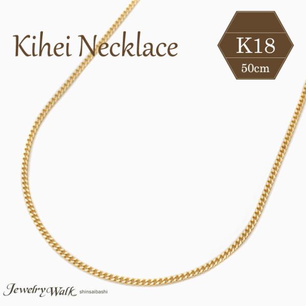 10月初旬頃入荷予定 18金 ネックレス 50cm 喜平 メンズ キヘイ チェーン 造幣局検定マーク 2面カット K18 爆買