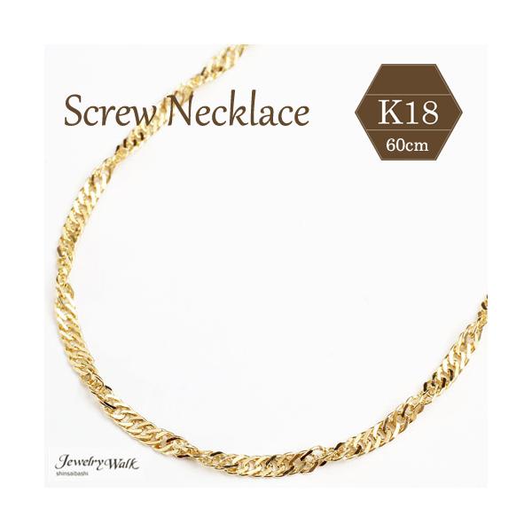 18金 ネックレス K18 スクリュー チェーン 60cm 10g レディース