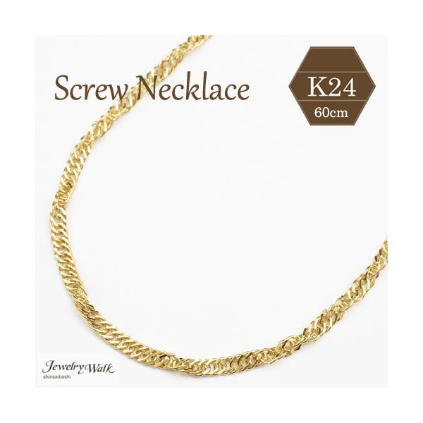 K24純金　スクリュー　ネックレス　2,8グラム 純金 ネックレス K24 スクリュー チェーン 50cm メンズ ボリューム