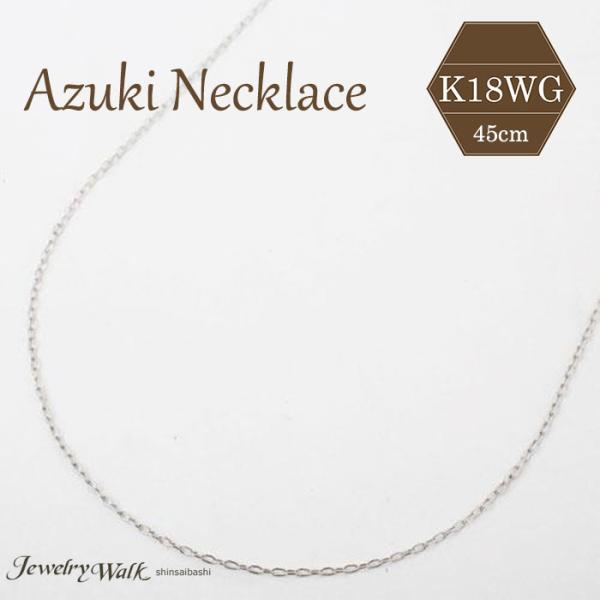 18金 ホワイトゴールド ネックレス K18ＷＧ フリーサイズ アズキ 45ｃｍ 0.9ｇ スライド チェーン 爆買