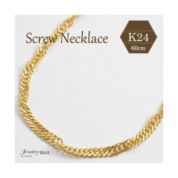 純金 ネックレス 60cm スクリュー チェーン メンズ レディース お洒落