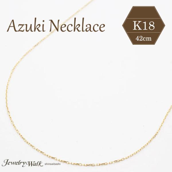 18金 チェーン 4面カット アズキ ネックレス K18 42cm お洒落 シンプル