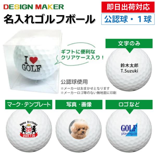 名入れ ゴルフボール 即日出荷対応 クリアケース付き１球 メーカーおまかせ公認球 父の日 必ず商品情報を見て下さい 名入れ ゴルフボールのゴルゴル 通販 Yahoo ショッピング
