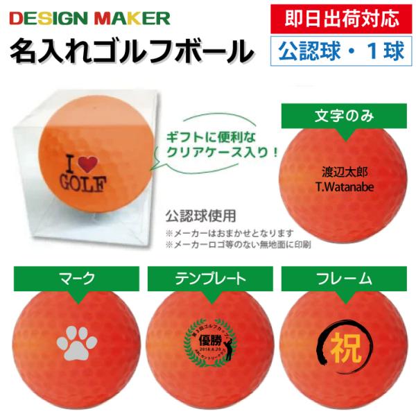 名入れ ゴルフボール オウンネーム 即日出荷対応 クリアケース付き１球 メーカーおまかせ公認球 オレンジ 父の日 必ず商品情報を見て下さい 1kyu Brandor1 名入れゴルフボールのゴルゴル 通販 Yahoo ショッピング