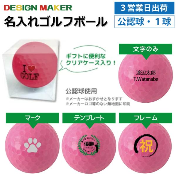 名入れ ゴルフボール オウンネーム 3営業日出荷対応 クリアケース付き１球 メーカーおまかせ公認球 ピンク 父の日 必ず商品情報を見て下さい 1kyu Brandpk3 名入れゴルフボールのゴルゴル 通販 Yahoo ショッピング