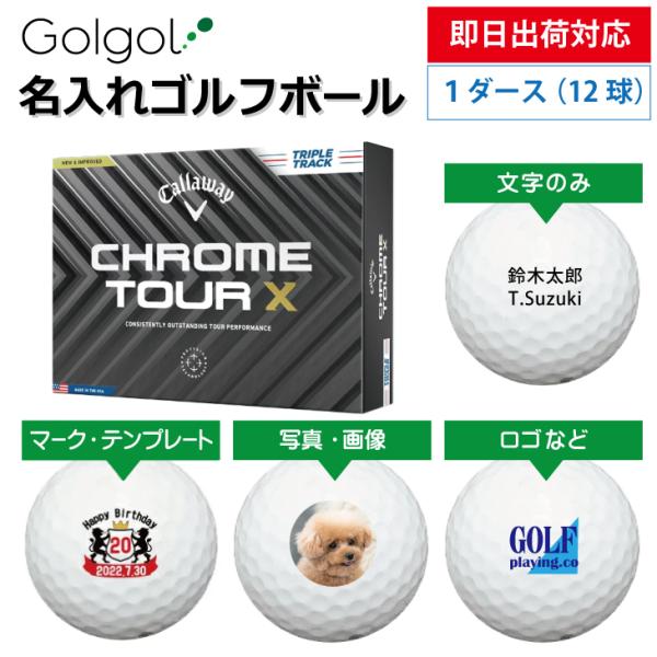 即日出荷対応 名入れゴルフボール キャロウェイ クロムツアーX 即日出荷対応 名入れゴルフボール キャロウェイ クロムツアーX