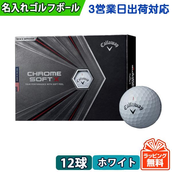 名入れ ゴルフボール オウンネーム 3営業日出荷対応 Callaway キャロウェイ クロムソフトx ホワイト 1ダース 12球 必ず商品説明 情報 を見て下さい Cwcsoftx Wh3 名入れゴルフボールのゴルゴル 通販 Yahoo ショッピング