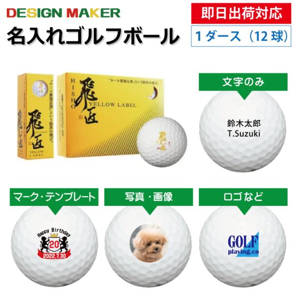 名入れ ゴルフボール オウンネーム 即日出荷対応 Worksgolf 飛匠 イエローラベル ホワイト 公認球 1ダース 12球 必ず商品説明 情報 を見て下さい Hisho Yw1 名入れゴルフボールのゴルゴル 通販 Yahoo ショッピング