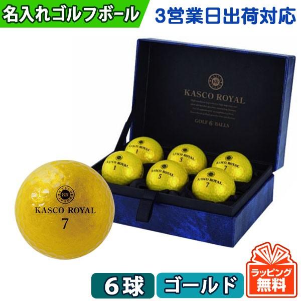 名入れ ゴルフボール オウンネーム 3営業日出荷対応 キャスコ ロイヤルゴールド 半ダース 6球箱入り 必ず商品情報を見て下さい Kascoroyalgold 名入れゴルフボールのゴルゴル 通販 Yahoo ショッピング