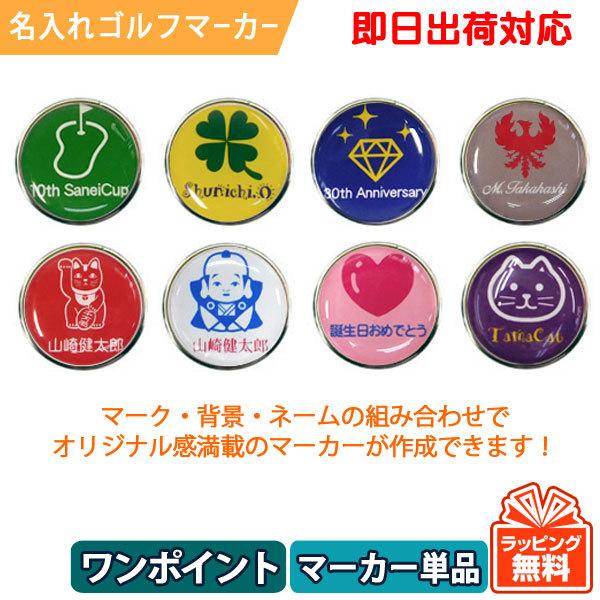 ゴルフマーカー 名入れ 即日出荷対応 ワンポイントマークマーカー 台座無しタイプ Maka Opue1 名入れゴルフボールのゴルゴル 通販 Yahoo ショッピング