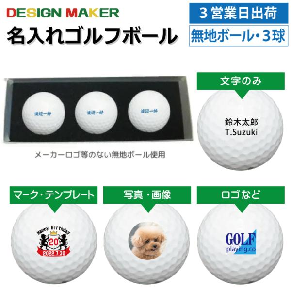 名入れ ゴルフボール 3営業日出荷対応 白無地 ゴルフボール 3球セット 化粧箱入り メーカーロゴ無し 非公認球 父の日 必ず商品情報を見て下さい Mjb3 3 名入れゴルフボールのゴルゴル 通販 Yahoo ショッピング