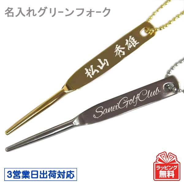 ３営業日出荷対応 名入れグリーンフォーク 一本足 ディボットツール 名入れゴルフギフト ネーム入り プレゼント ギフトラッピング無料 ゆうパケット送料無料 Namefk1 3 名入れゴルフボールのゴルゴル 通販 Yahoo ショッピング