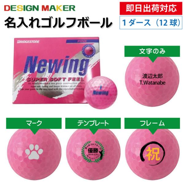 名入れ ゴルフボール オウンネーム 即日出荷対応 ブリヂストン Newing スーパーソフトフィール ピンク 1ダース 12球 必ず商品情報を見て下さい Newingpk 1 名入れゴルフボールのゴルゴル 通販 Yahoo ショッピング