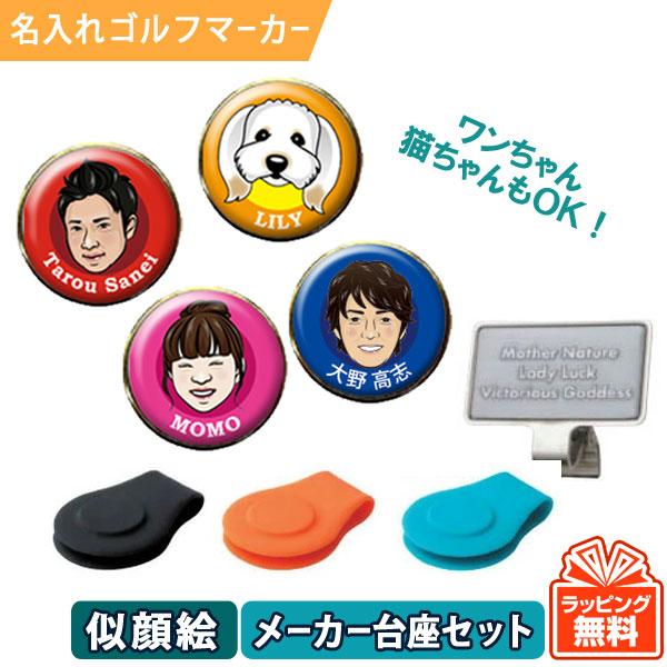 名入れ ゴルフマーカー オウンネームマーカー 似顔絵マーカー メーカー台座セット Ngmaka Md 名入れゴルフボールのゴルゴル 通販 Yahoo ショッピング